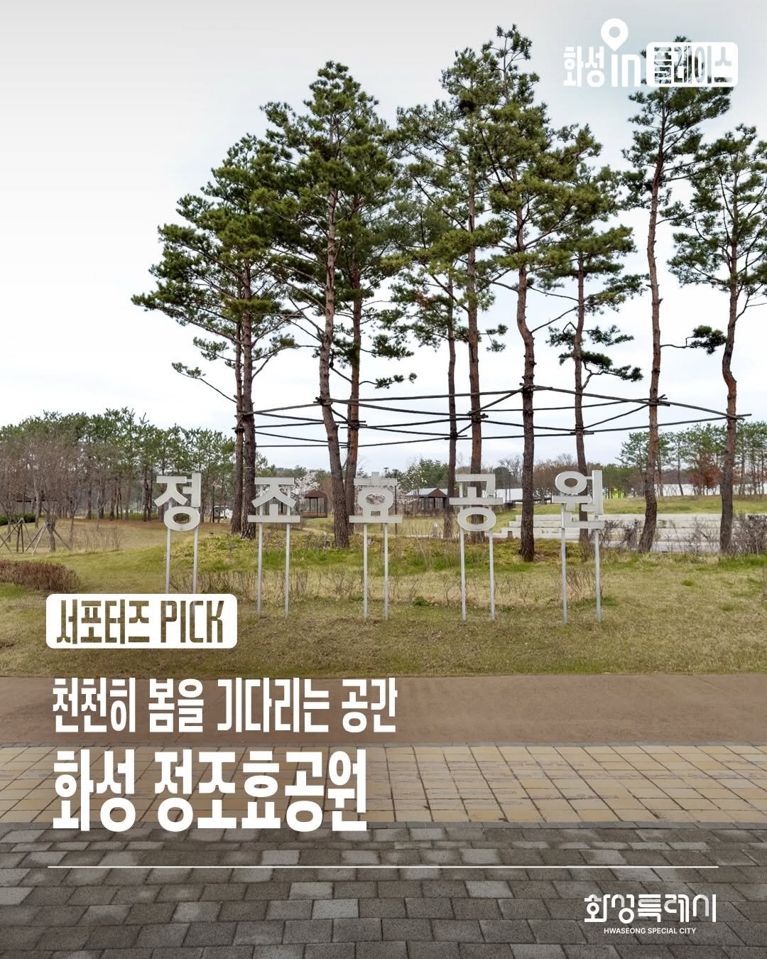 Photo by 화성특례시청 on April 23, 2026. May be an image of poster, Gyeongbokgung Palace, park and text that says '화성n 화성n플플라이스 정 서포터즈 서포터즈.CK PC 천천히 봄을 기다리는 공간 화성 ToT 저조ㅎ공원 화상특레이 HWASEONGSFECALCITY ITY'.