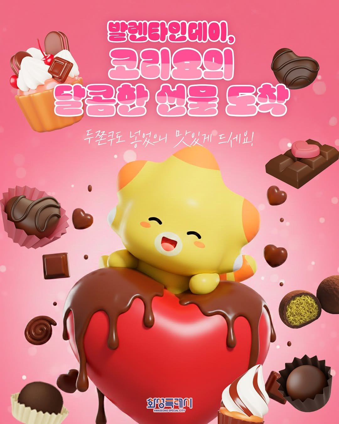 Photo by 화성특례시청 on February 13, 2026. May be a cartoon of chocolate bar, heart, toy, dessert, poster and text that says '발렌타인데이, 코리음의 달콤한 성물 開せ 두쫀구도 넣었으니 맛있게 두출구도넣냈니맛있게드세요! 맛있게드세요! 드세요 CATSIONSELSI7 화상특레시 CHLO'.