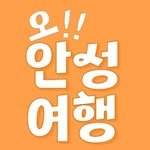 anseong_tour 프로필 사진