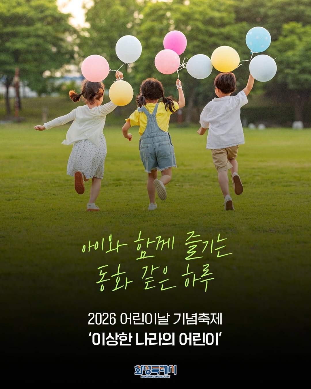 Photo by 화성특례시청 on April 27, 2026. May be an image of one or more people, poster and text that says '아이와함께즐기는 아이와 한께 즐기는 동화 동화같은하루 EI 하루 감 2026 어린이날 2026어린이날기념축제 フ 기념축제 '이상한 나라의 어린이' 화상특레시 CNSOTOEENLSI7 HPOPい H3LLM3PEEMLOIT EMLOTT'.