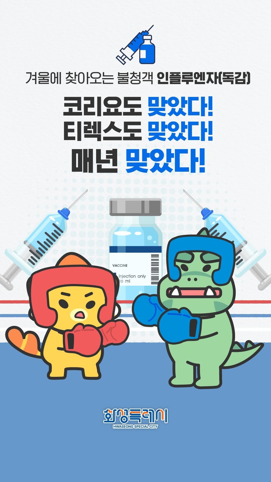 hwaseong_city 게시물 이미지: 🥊 코리요도 맞았다! 티렉스도 맞았다!
독감 유행 중인 요즘, 예방접종이 최강...