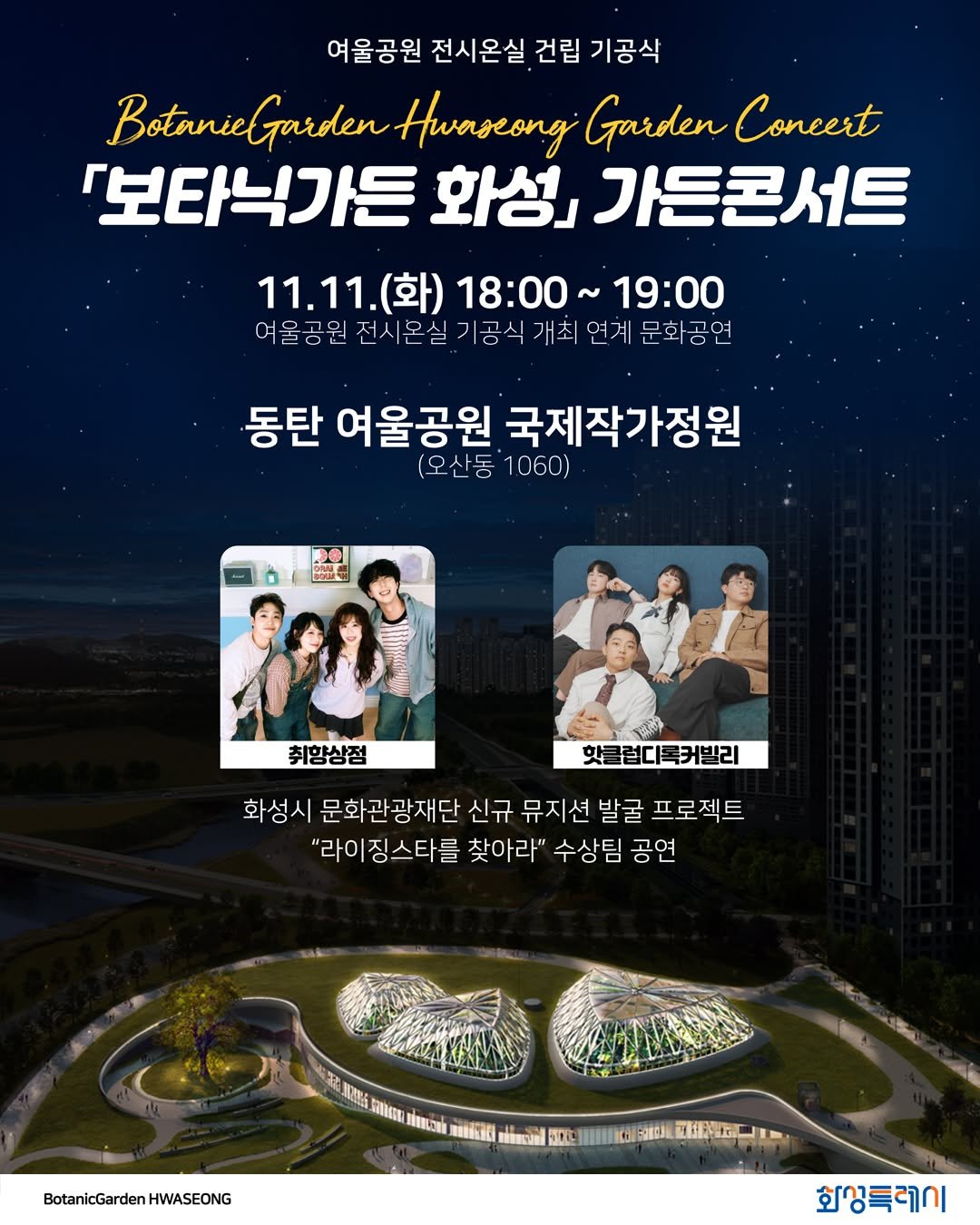 Photo by 화성특례시청 on November 04, 2025. May be an image of poster, magazine and text that says '여울공원 전시온실 건립 기공삭 BotanieGarden Hwaseong Garden Concert 「보타닉가든 화성] 가든콘서트 11.11. (화) 18:00 19:00 여울공원 여울공원전시혼실기공식 연계 문화공연 동탄 여울공원 국제작가정원 (오산동 1060) 0 취향상점 핫클럽디톡커빌리 핫 럽디 커빌리 화성시 문화관광재단 신규 뮤지션 발굴 프로젝트 "라이 징스타를 찾아라" 수상팀 공연 大 N FIOGEE Icak นต មន៉ីមលន つ康に MIBSSNGE 」会会三通 FaMDUl माताज BotanicGardenHWASEONG HWASEONG 화상특레이'.