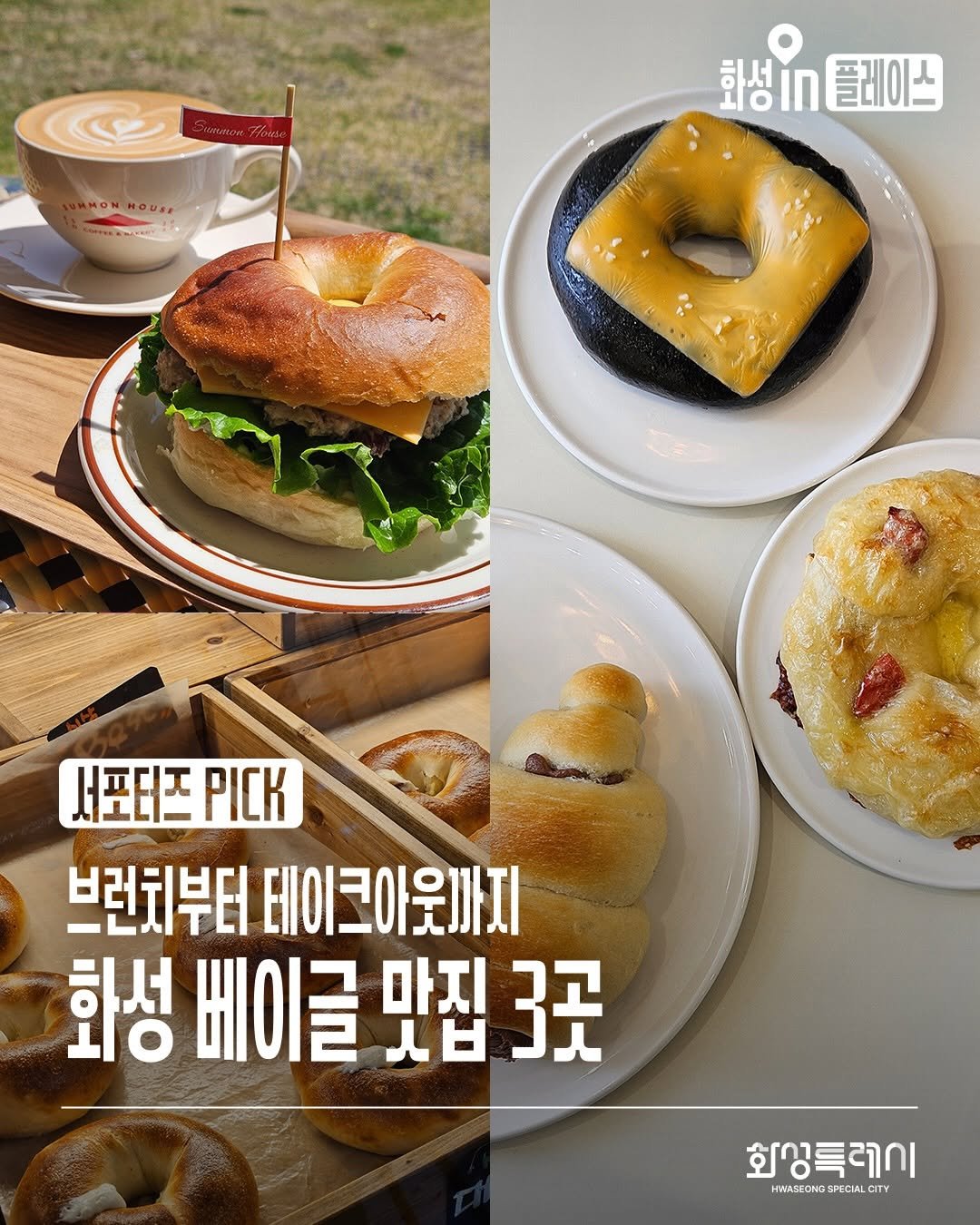 Photo shared by 화성특례시청 on April 22, 2026 tagging @verabang_. May be an image of bagel, croissant, sandwich, pie and text that says 'moиHoиK bl 화성In สม 화성n플레이스 플레이스 서포터즈 서포터즈.CK PICK 브런치부터 데이크아웃까지 화성 베이글 맛집 3곳 화상특레이 HWASECNOSFECIALCTY FECIAL CITY'.