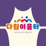 _dawonieumteo 프로필 사진