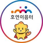 hoyeonieumteo 프로필 사진