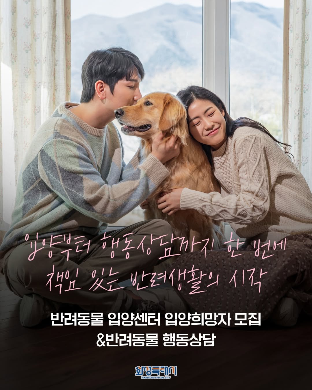 hwaseong_city 게시물 이미지: 🐶 입양부터 행동상담까지!
화성특례시 반려동물 입양센터에서 입양희망자를...