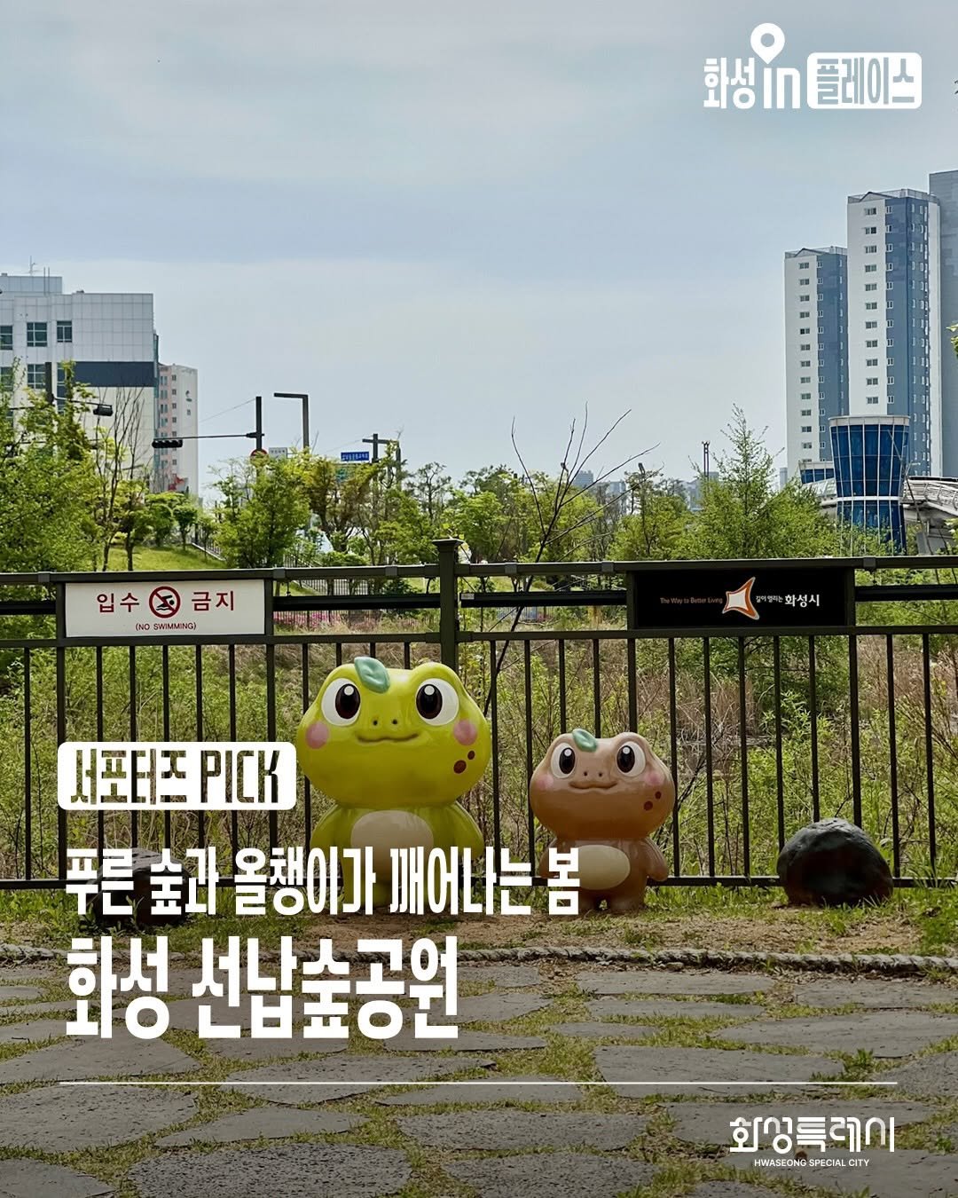 Photo shared by 화성특례시청 on April 28, 2026 tagging @mmm.pick. May be an image of poster, outdoors and text that says '화성In 성n플레이스 플레이스 입수금지 입수 금지 INO SWMMINDO 新零視量新通： 无雄 國..工.社料 公 Dde 화성시 서포터즈 서포터즈CK PΙCK 푸른 #과 올챙이가 빼어나는봄 화성 선납축공원 ட்பாடட 화상특레이 HWASECH SFECIA CITY'.