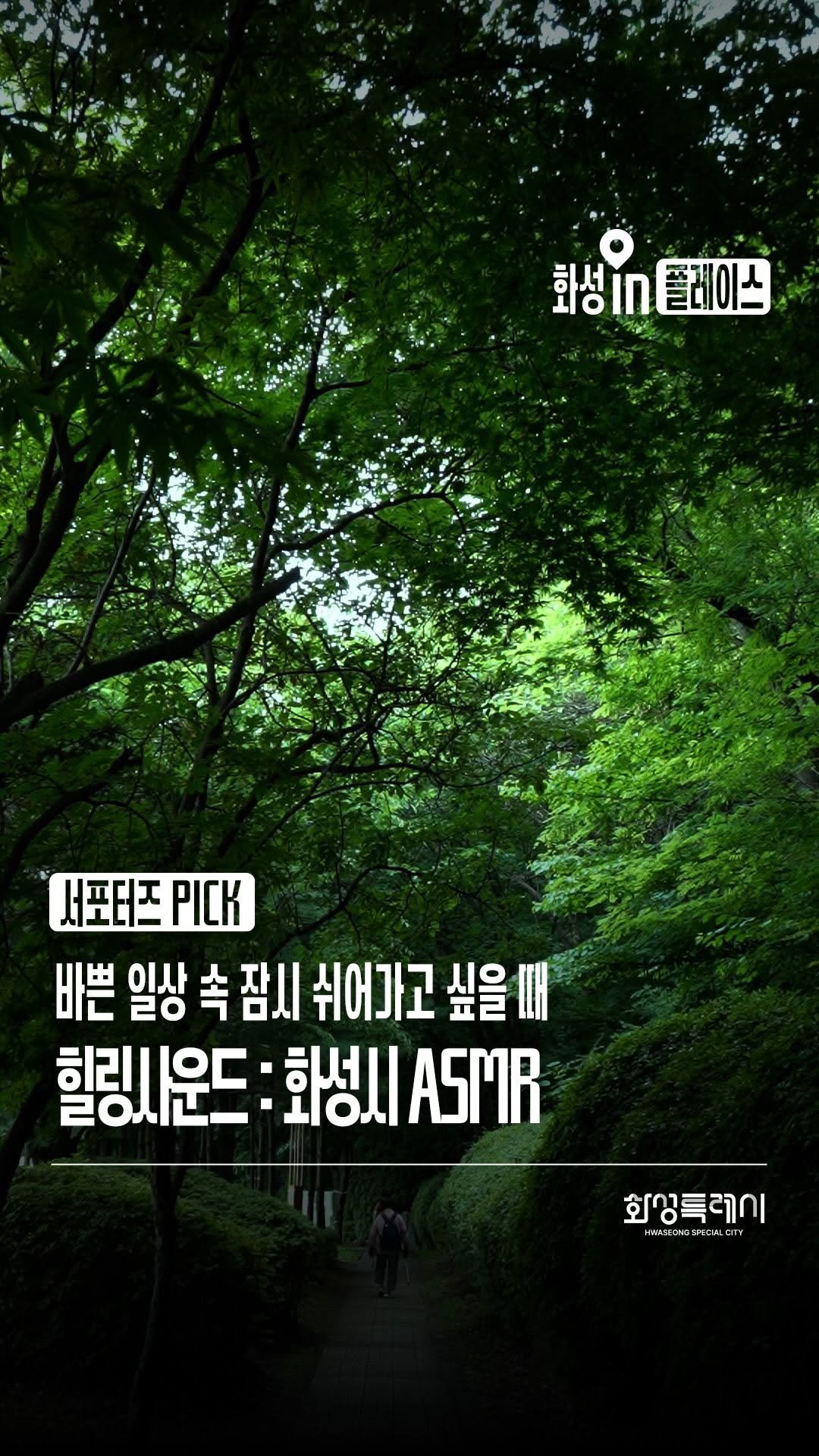 hwaseong_city 게시물 이미지: 📷 본 콘텐츠는 화성특례시 SNS 서포터즈가 취재했습니다.

🍃 힐링사운드 :...