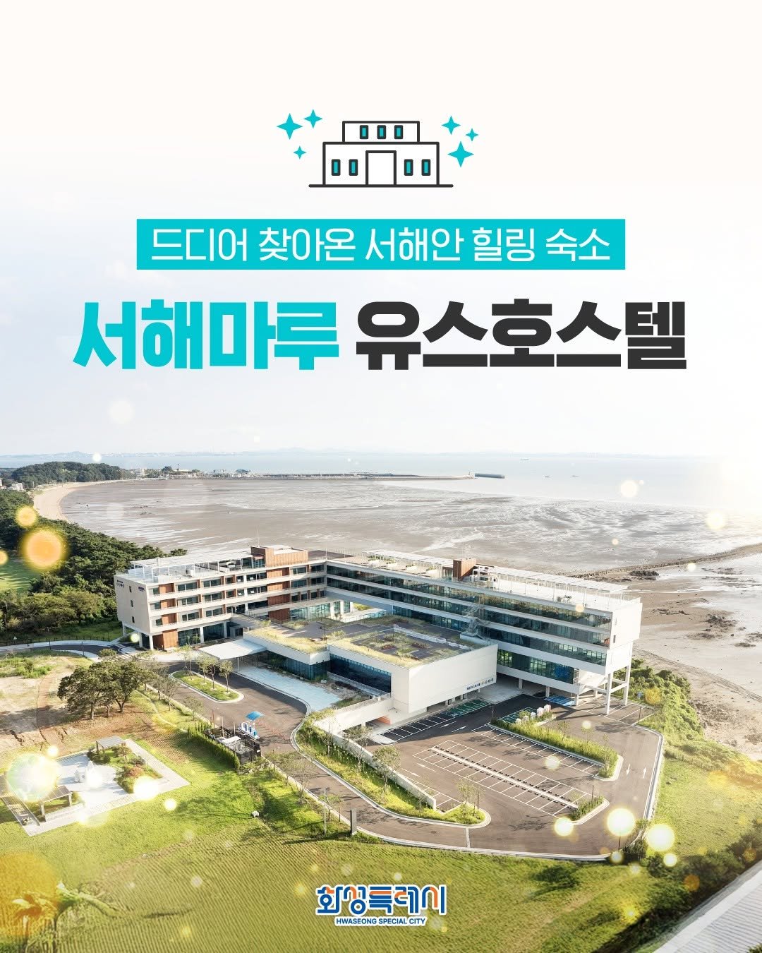 Photo by 화성특례시청 on November 05, 2025. May be an image of poster, outdoors and text that says '000 드디어 찾아온 서해안 힐링 숙소 서해마루 유스호스텔 uwİr M 日 าย 회상특레시 HWASEONG WWASEONGSPOCWLGITY HWASBONG ONGS GSPE SPECWLCITY'.