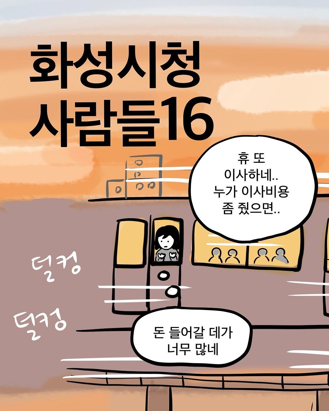 Photo by 화성특례시청 on September 29, 2025. May be an illustration of poster and text that says '화성시청 사람들16 휴 휴또 또 이사하네.. 누가 이사비용 좀 줬으면.. 덜킹 덜컹 돈 들어갈 데가 너무 많네'.