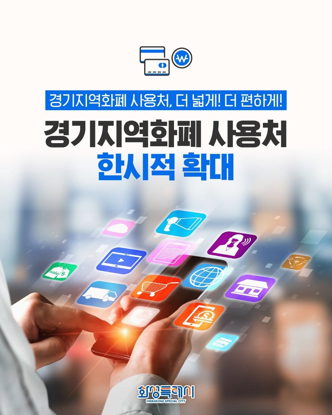 Photo by 화성시 on August 11, 2025. May be an image of magazine, tablet and text that says 'W ---- 경기지역화폐 사용처, 경기자역화퍼사용차,더넓게!더펀하게! 더 넓게! 더 편하게! 경기지역화페 사용처 한시적 확대 saler S 화상특레이 HWASIONGSPOCIALGTY HWASIONG NGS SPOCIALCITY'.