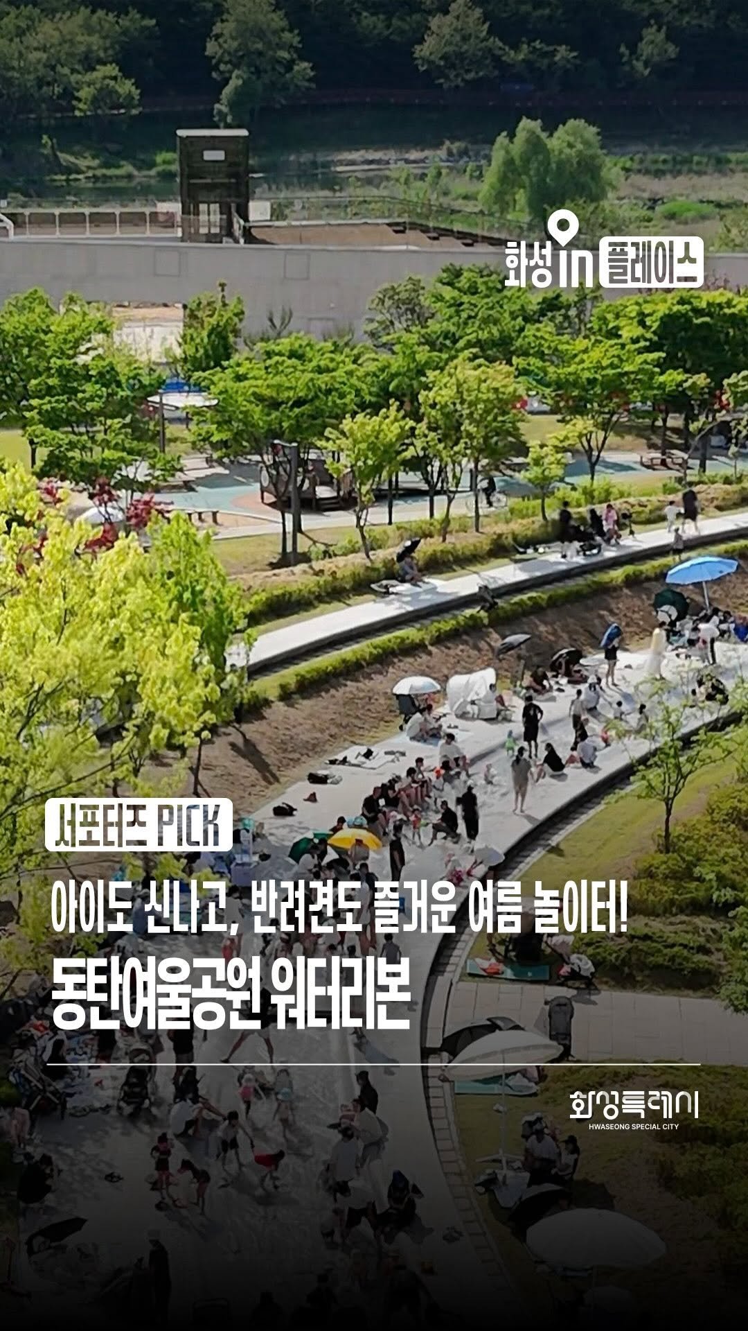 hwaseong_city 게시물 이미지: 📷 본 콘텐츠는 화성특례시 SNS 서포터즈가 취재했습니다.

💦 아이도 신나고,...