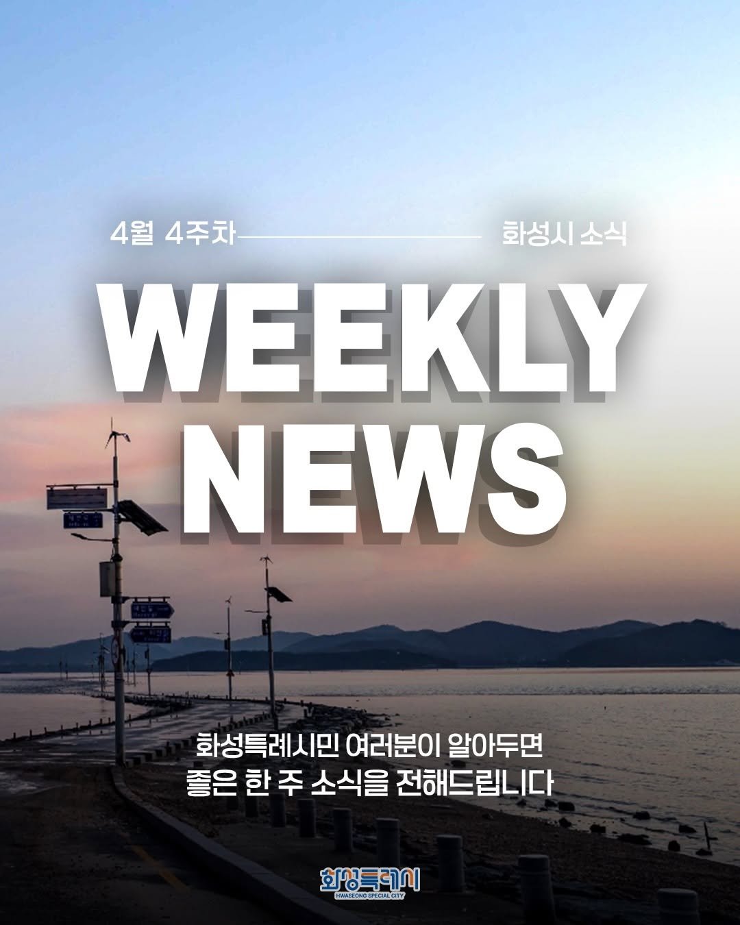 Photo by 화성특례시청 on April 22, 2026. May be an image of text that says '4월 4주차 화성시 소식 WEEKLY NEWS 화성특례시민 여러분이 알아두면 좋은 한주 한 주 소식을 전해드립니다 화상특레시 CNESOTDEAENESI7 EPLOIT'.