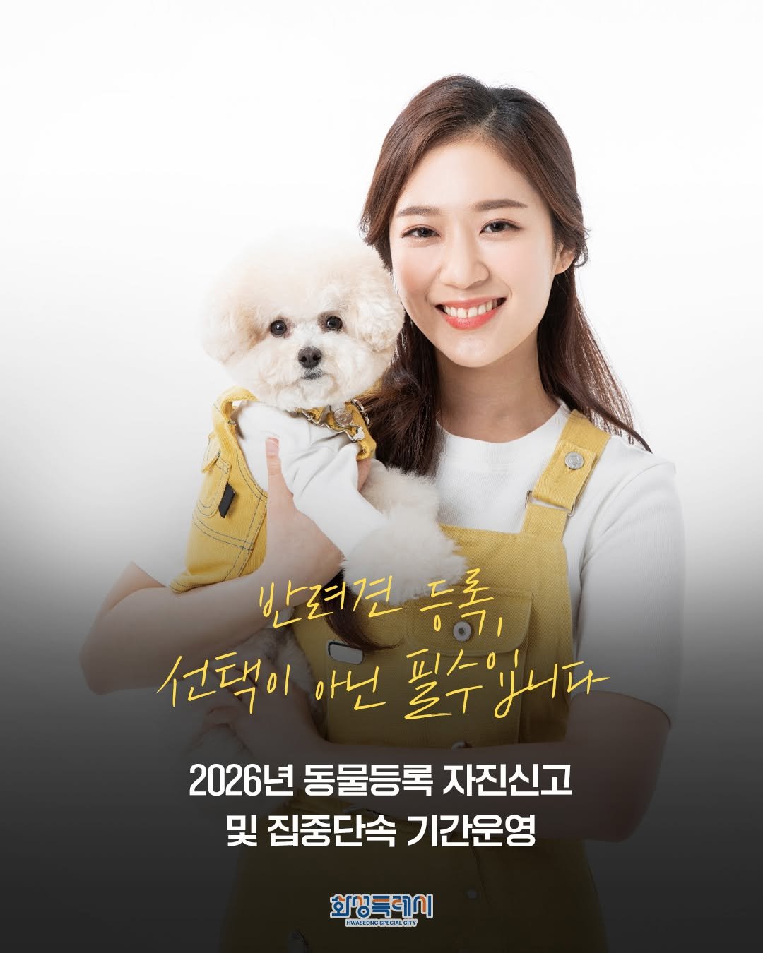 hwaseong_city 게시물 이미지: 🐶 반려견 등록, 선택이 아닌 필수입니다!
2026년 동물등록 자진신고 및 집중단속...