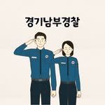 gyeonggi_police 프로필 사진