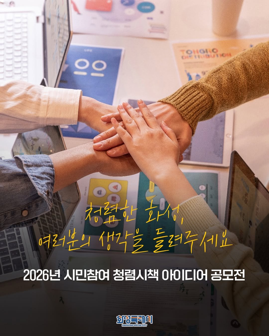 hwaseong_city 게시물 이미지: 📢 청렴한 화성, 여러분의 생각을 들려주세요!

화성특례시가 「2026년 시민참여...
