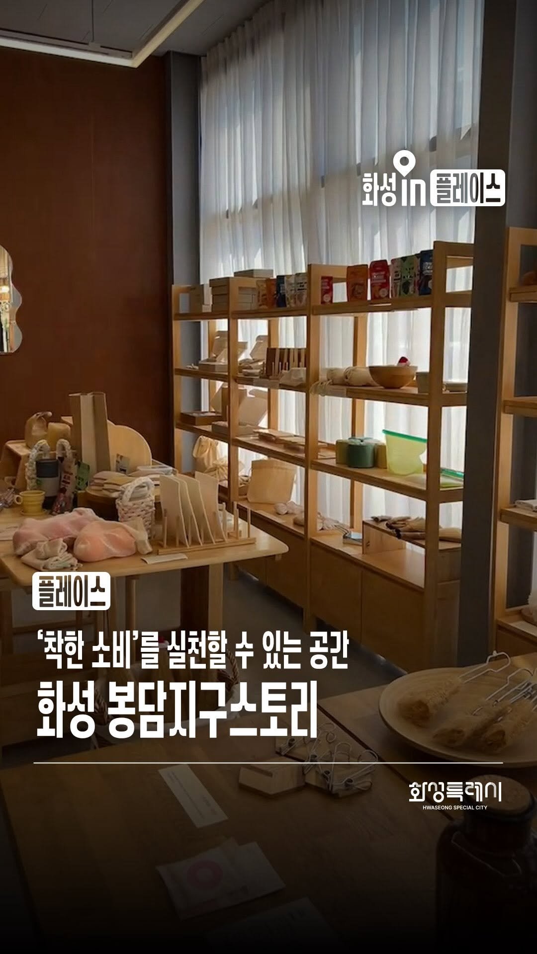 hwaseong_city 게시물 이미지: 화성시에서 ‘착한 소비’ 실천할 수 있는 공간,
봉담 지구스토리를 소개합니다...