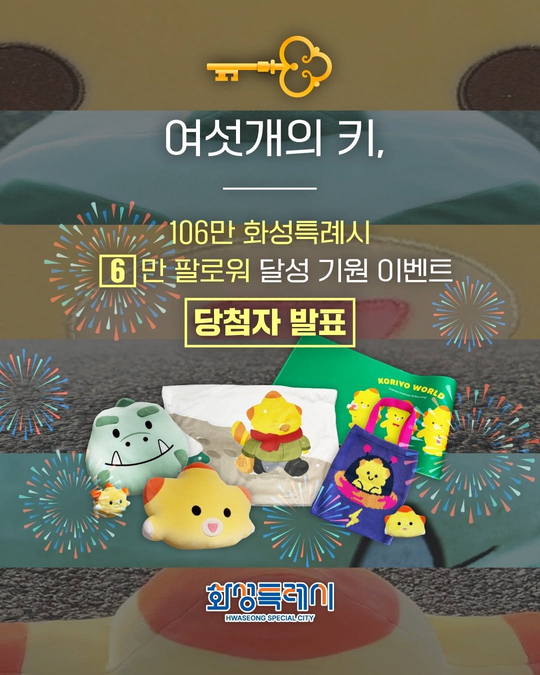 Photo by 화성특례시청 on November 11, 2025. May be an image of ‎text that says '‎여섯개의 키, 106만 만 화성특례시 6만팔로워 만 팔로워 달성 기원 이벤트 6 당첨자 발표 KORIYOWORLD и VORLA KORIVO ع 화상특레이 회생 HWASEONG SPECIALCIT HWASEONGSPECIALCITY SPECIA CITY‎'‎.