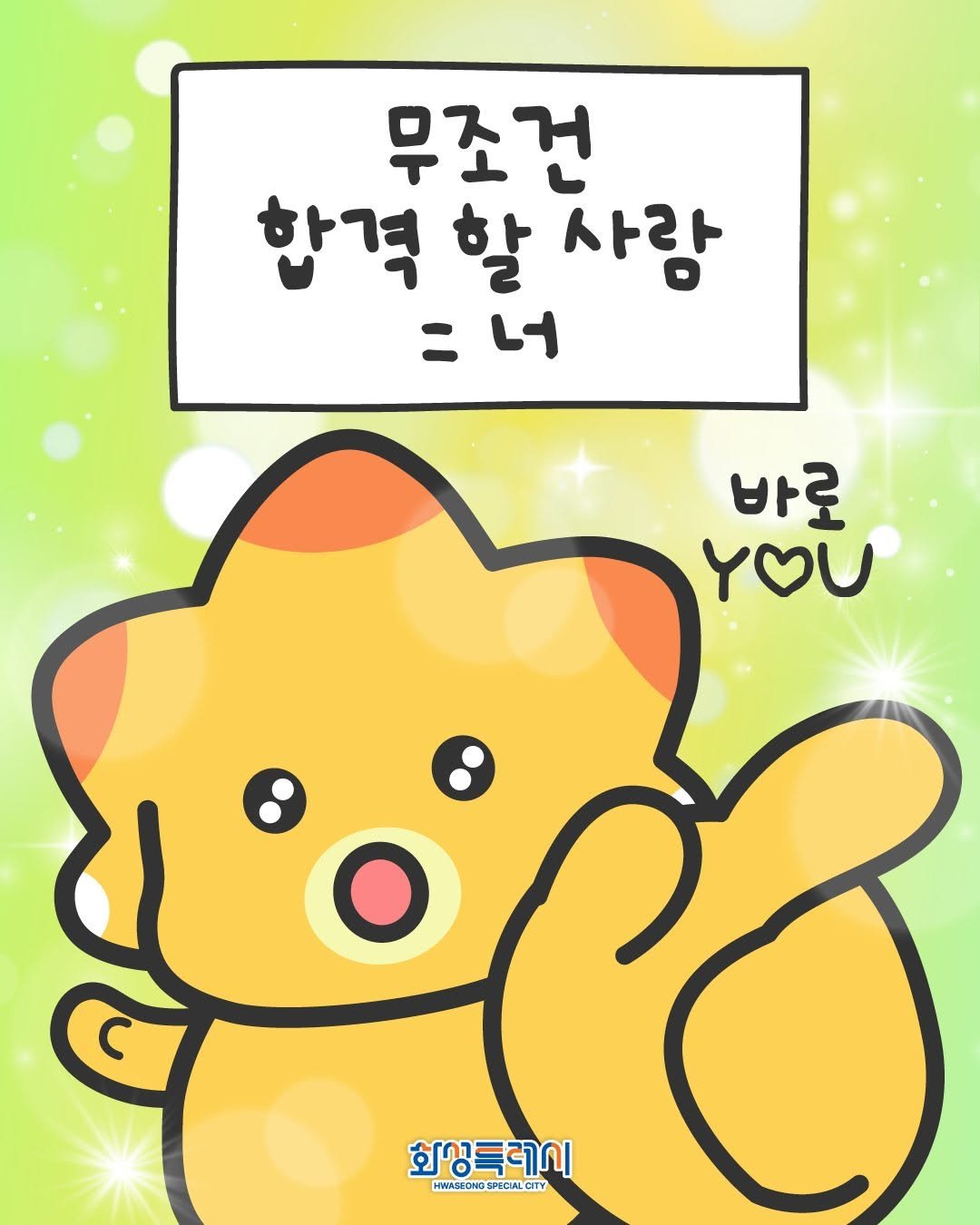 Photo by 화성특례시청 on November 11, 2025. May be an illustration of ‎card, poster and ‎text that says '‎무조건 합격 할 격할사람 사랑 二い ٦ 바로 YOU 화상특레시 WWASECHOSPECUAL.CITY مرل PUCIAL DITY DNGSP‎'‎‎.