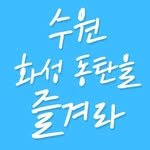 enjoy.suwon 프로필 사진