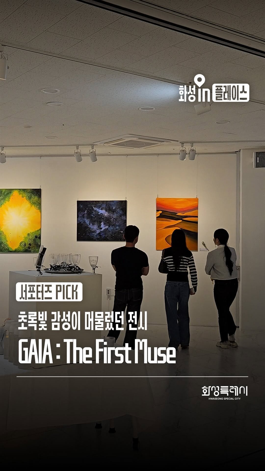 hwaseong_city 게시물 이미지: 📷️ 본 콘텐츠는 화성특례시 SNS 서포터즈가 취재했습니다.

🌿 초록빛 감성이...