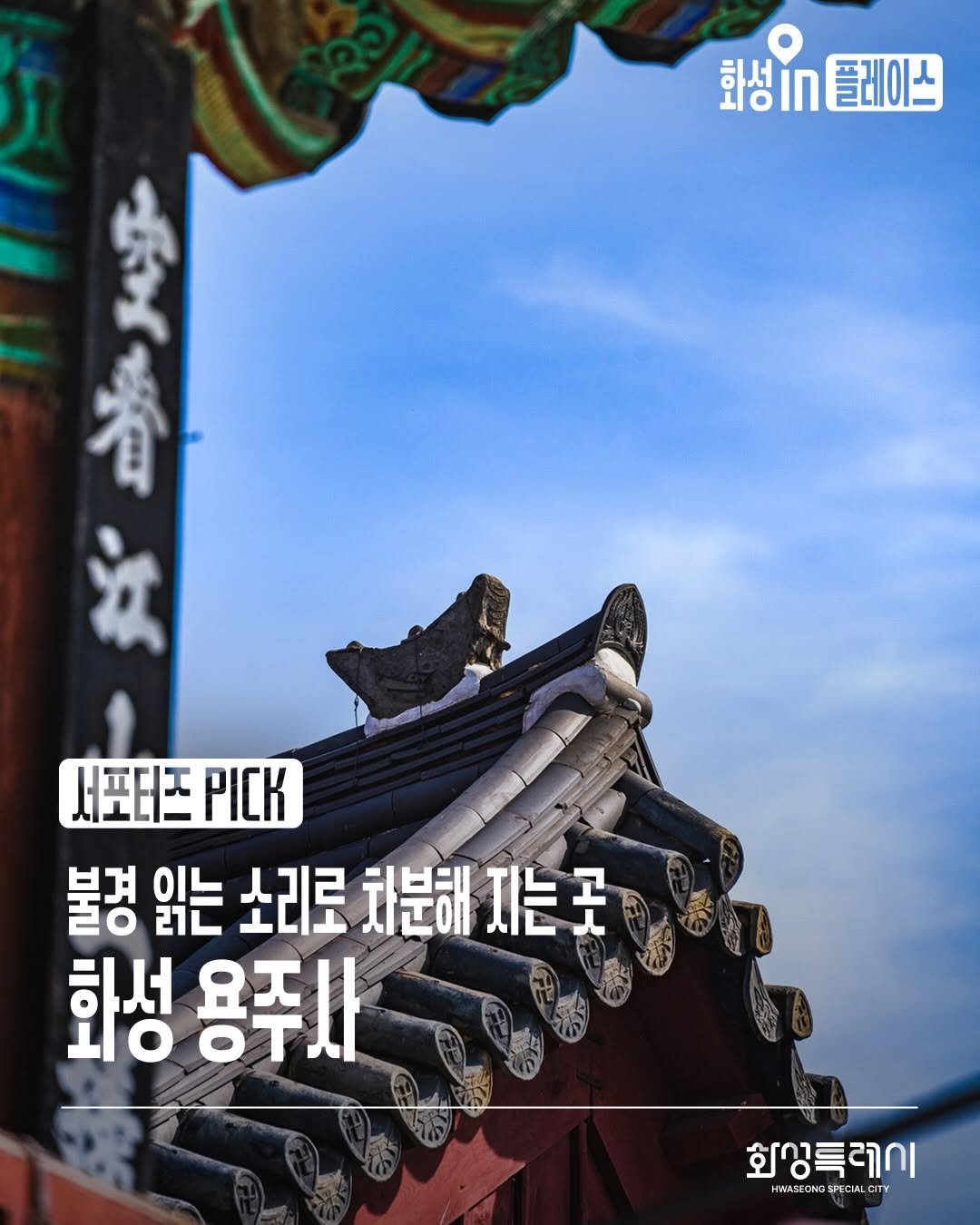 Photo shared by 화성특례시청 on April 26, 2026 tagging @jsgraphy_jungsoo. May be an image of Gyeongbokgung Palace and text that says '화성In 화성플레이스 긍서 플레이스 江 서포터즈 서포터즈대K 위치스 春 PΙCK 불경 읽는 는소리로분해지는 해지는곳 소리로 차분해 화성 용주사 화상특레이 HWASECNCSFECALCTY'.