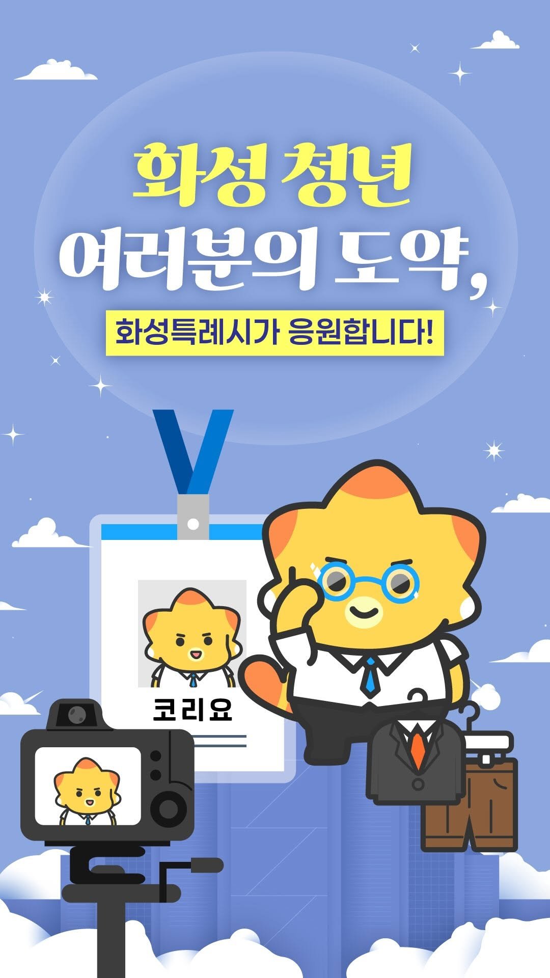 hwaseong_city 게시물 이미지: ✨ 청년 여러분의 도약, 화성특례시가 응원합니다!

💼 청년 면접 지원 추가 모집...