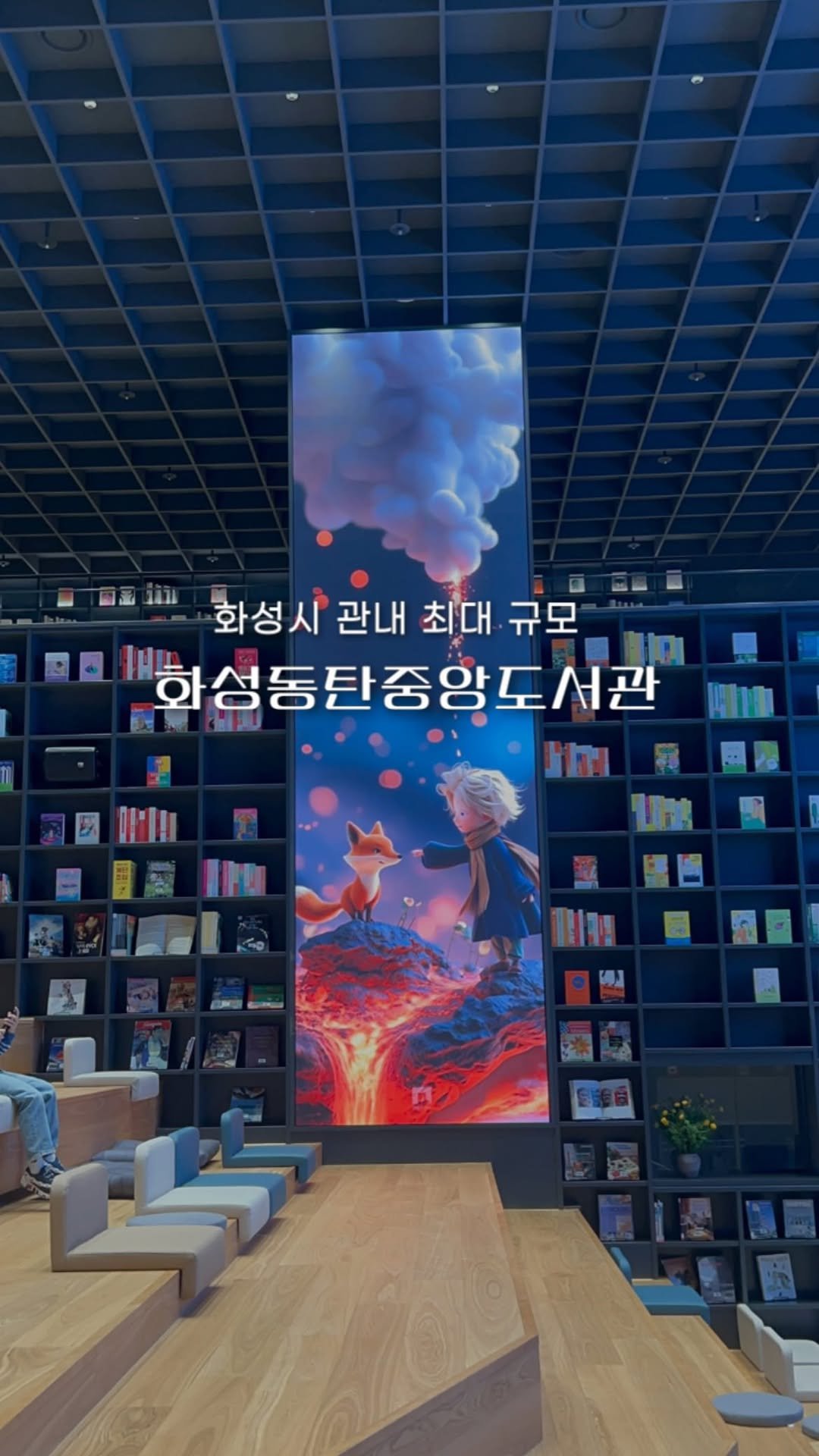 hwaseong_city 게시물 이미지: 📚 화성동탄중앙도서관 GRAND OPEN!

화성시 최대 규모의 지식문화...