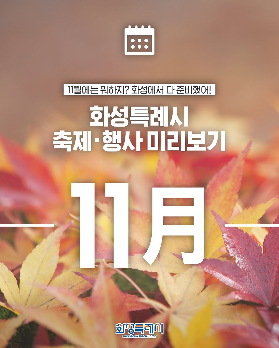 Photo by 화성특례시청 on November 02, 2025. May be an image of ‎text that says '‎11월에는 뭐하지? 화성에서 다 1월에는뭐하지?화성에서다준비했에 준ㅂ 준비했어! 했 화성특례시 축제 행사 축제•행사미리보기 ובום 보기 사 미리보기 11月 月 화성플레시 HWASIONG WWASIONGSPOOIALCTY SPOCIWLCITY ONGS‎'‎.