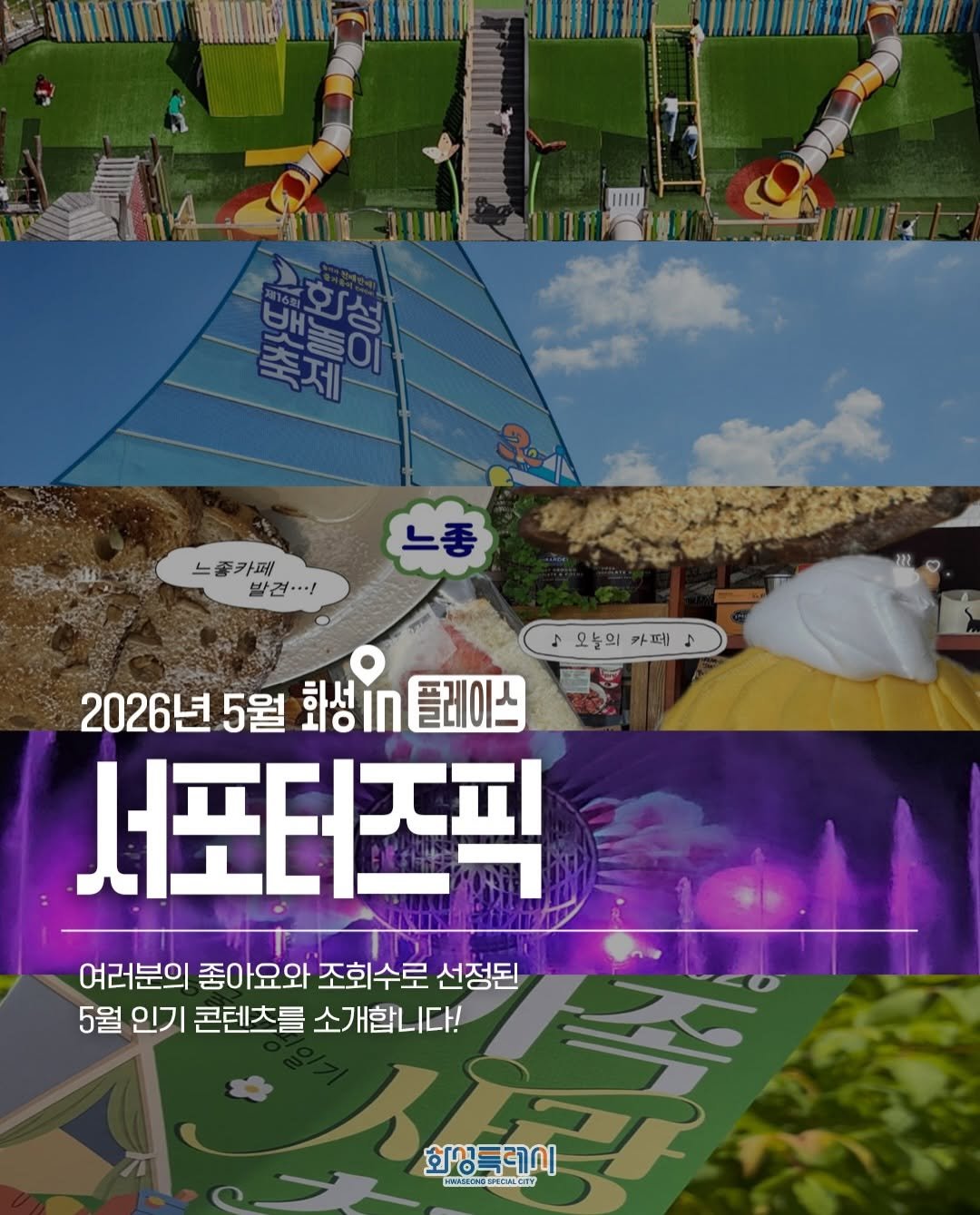 hwaseong_city 게시물 이미지: 📊 5월 조회수로 검증된 화성 핫플 TOP 5

서포터즈가 직접 다녀온 곳 중
가장...