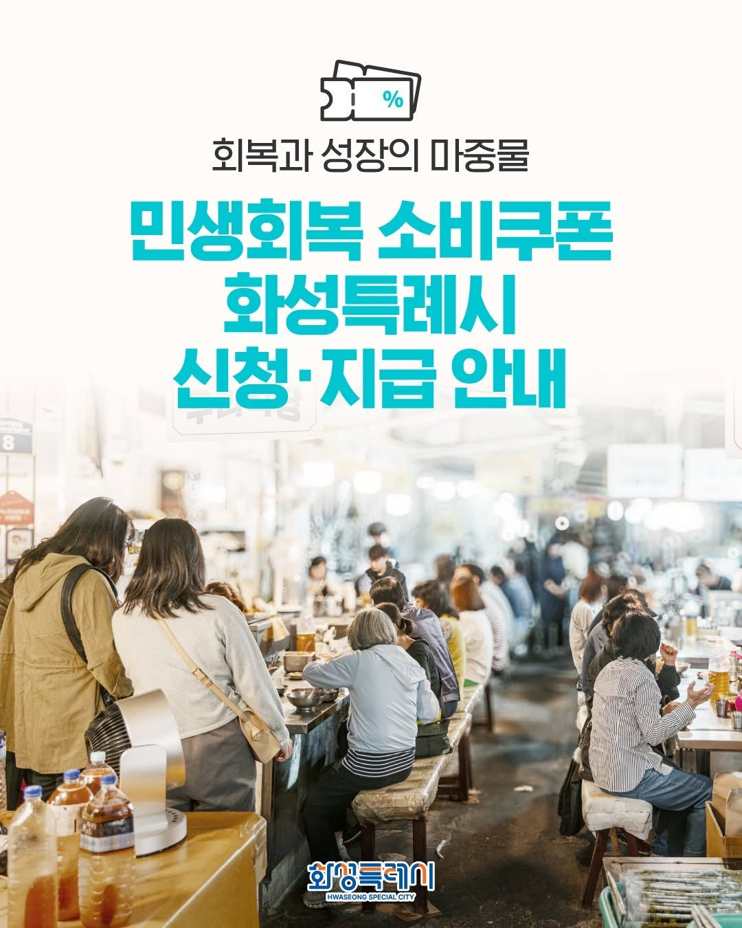 Photo by 화성시 on July 10, 2025. May be an image of 5 people and text that says '% 회복과 성장의 회복과성장의마중물 마중물 민생회복 소비쿠폰 화성특례시 신청·지급 신청 ·지급 안내 화상특레이 HWASEONG WWASBONGSPOCIALCTY SPECIALCITY NGS'.