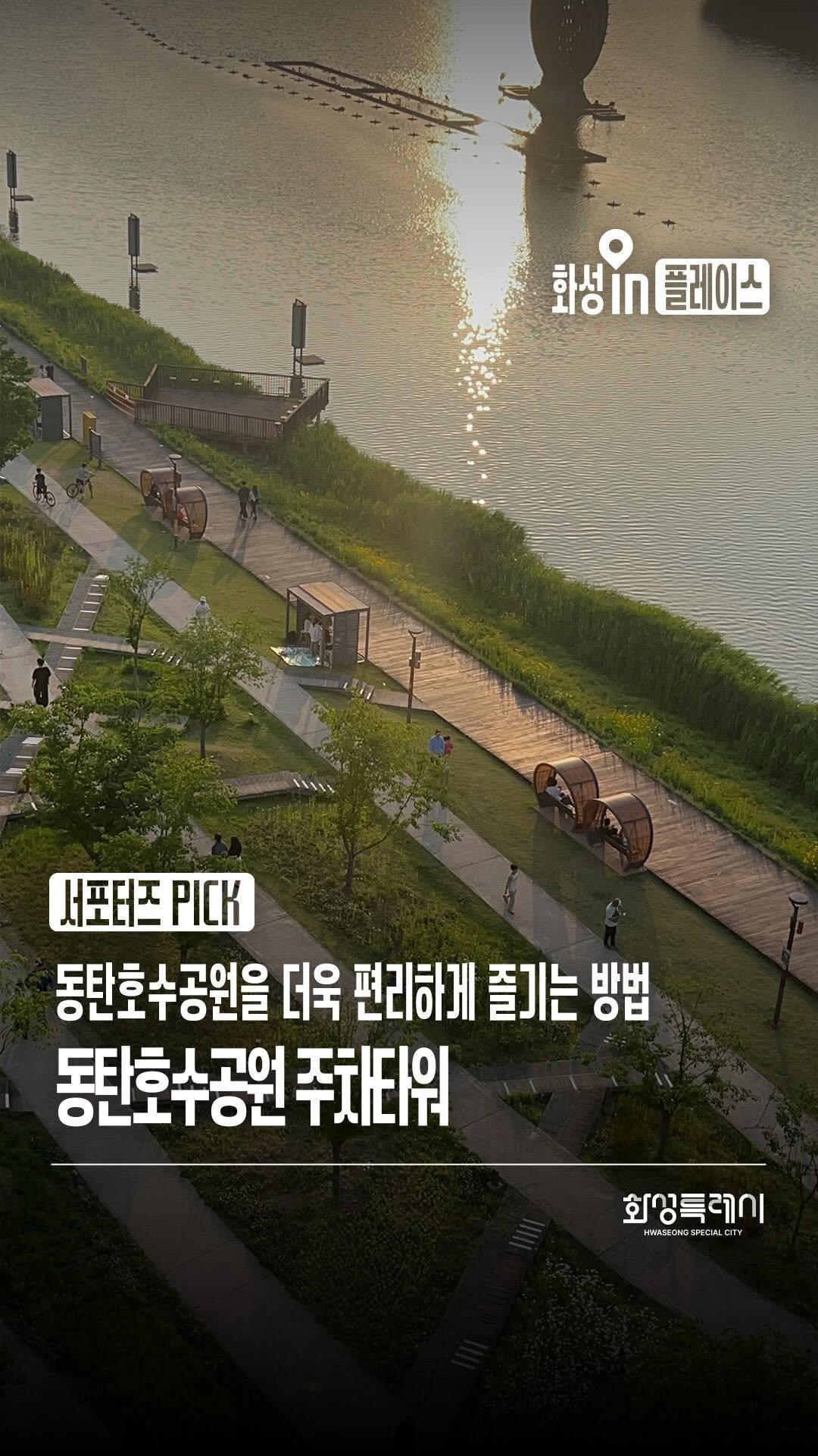hwaseong_city 게시물 이미지: 📷 본 콘텐츠는 화성특례시 SNS 서포터즈가 취재했습니다.

동탄호수공원을 더욱...