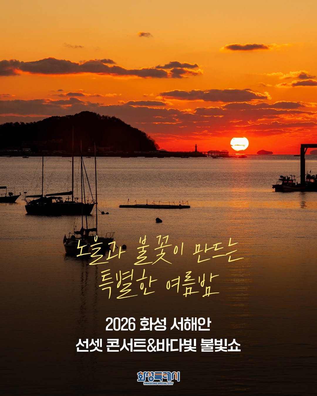 hwaseong_city 게시물 이미지: 🌅 노을과 불꽃이 만드는 특별한 여름밤!

「2026 화성 서해안 선셋 콘서트 &...