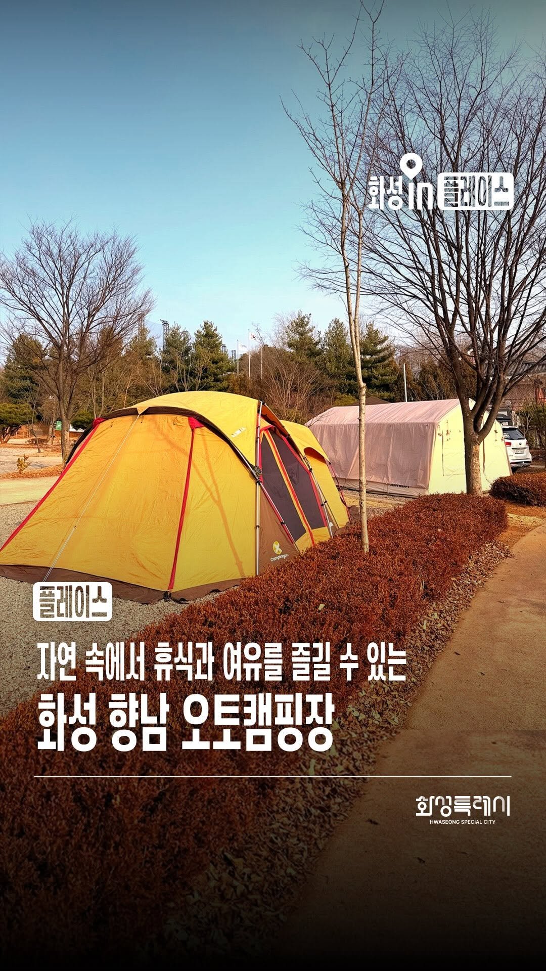 hwaseong_city 게시물 이미지: 자연 속에서 쉬고 싶을 때,
화성시에서 힐링 캠핑하기 딱 좋은 곳 🌿

도심에서...