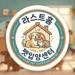 lasthomepet 프로필 사진