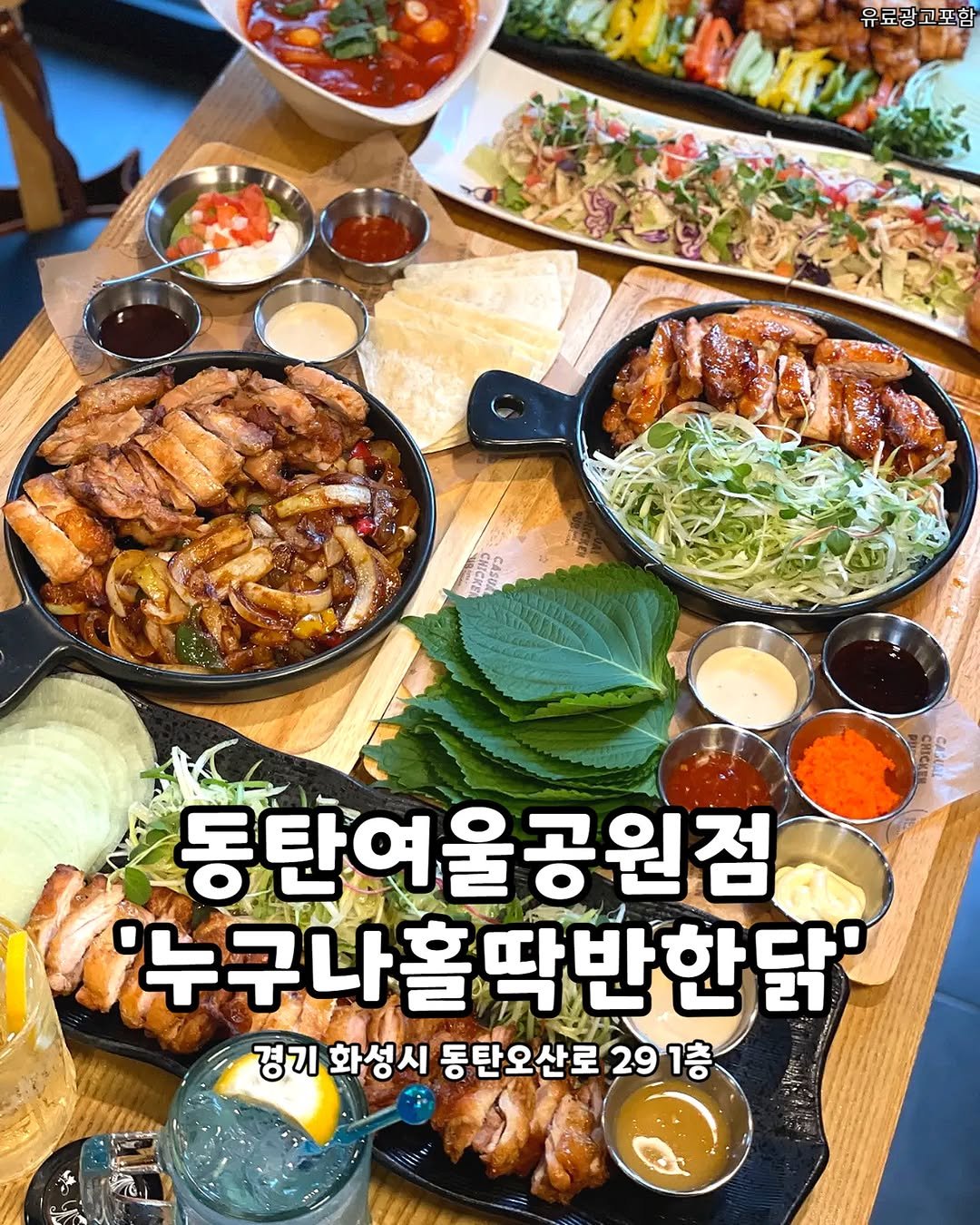 Photo by 동탄맛집 화성맛집 동탄카페 화성카페 동탄가볼만한곳 화성가볼만한곳 동탄데이트 화성데이트 동탄가자고 화성가자고 on October 13, 2025. May be an image of chicken and grill.