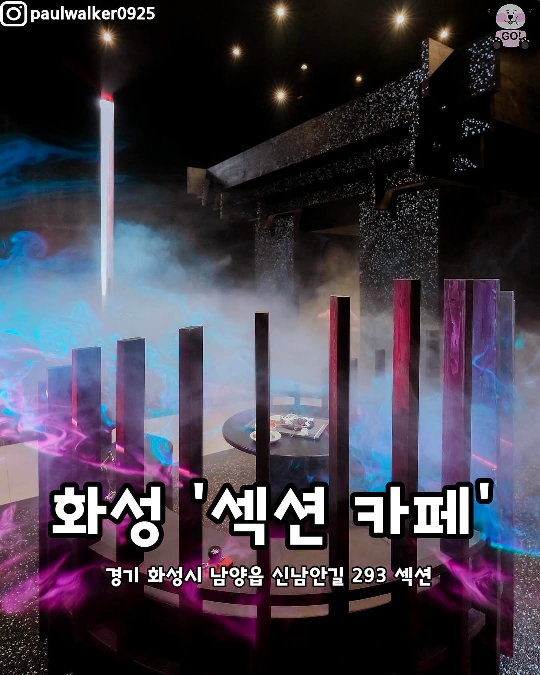 Photo by 동탄맛집 화성맛집 동탄카페 화성카페 동탄가볼만한곳 화성가볼만한곳 동탄데이트 화성데이트 동탄가자고 화성가자고 on August 11, 2025. May be an image of poster and text that says 'paulwalker0925 GOP GO' UL 화성 '섹션 카페' 경기 화성시 남양 남양읍 신남안길 293 섹션'.