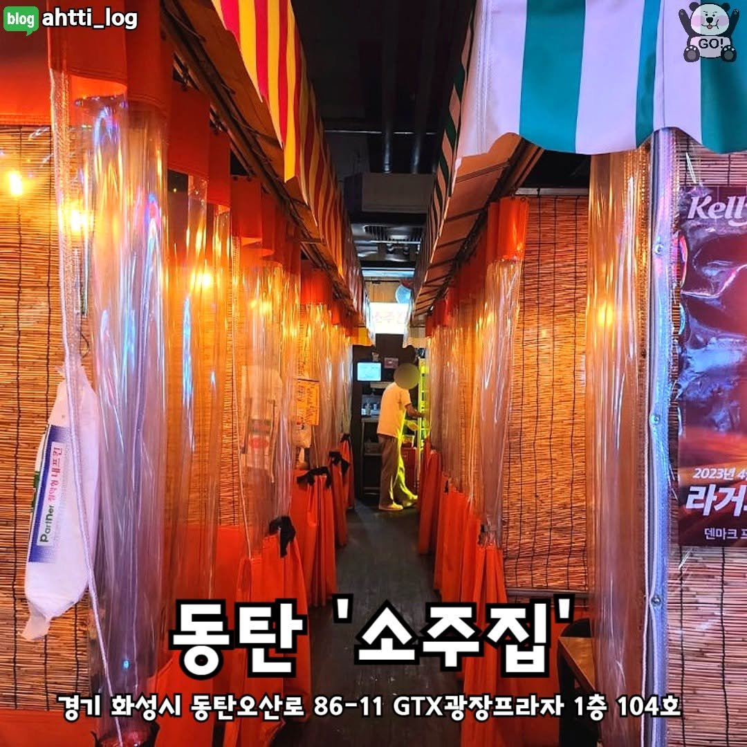 Photo by 동탄맛집 화성맛집 동탄카페 화성카페 동탄가볼만한곳 화성가볼만한곳 동탄데이트 화성데이트 동탄가자고 화성가자고 on October 23, 2025. May be an image of text that says 'blog ahtti_log log GO! Kell ア込 ပ််း 이엄테프린 Partner 2023년 라거 덴마크 크 덴미 동탄 소주집' 경기 화성시 동탄오산로 86-11 X광장프라자 1층 104호'.
