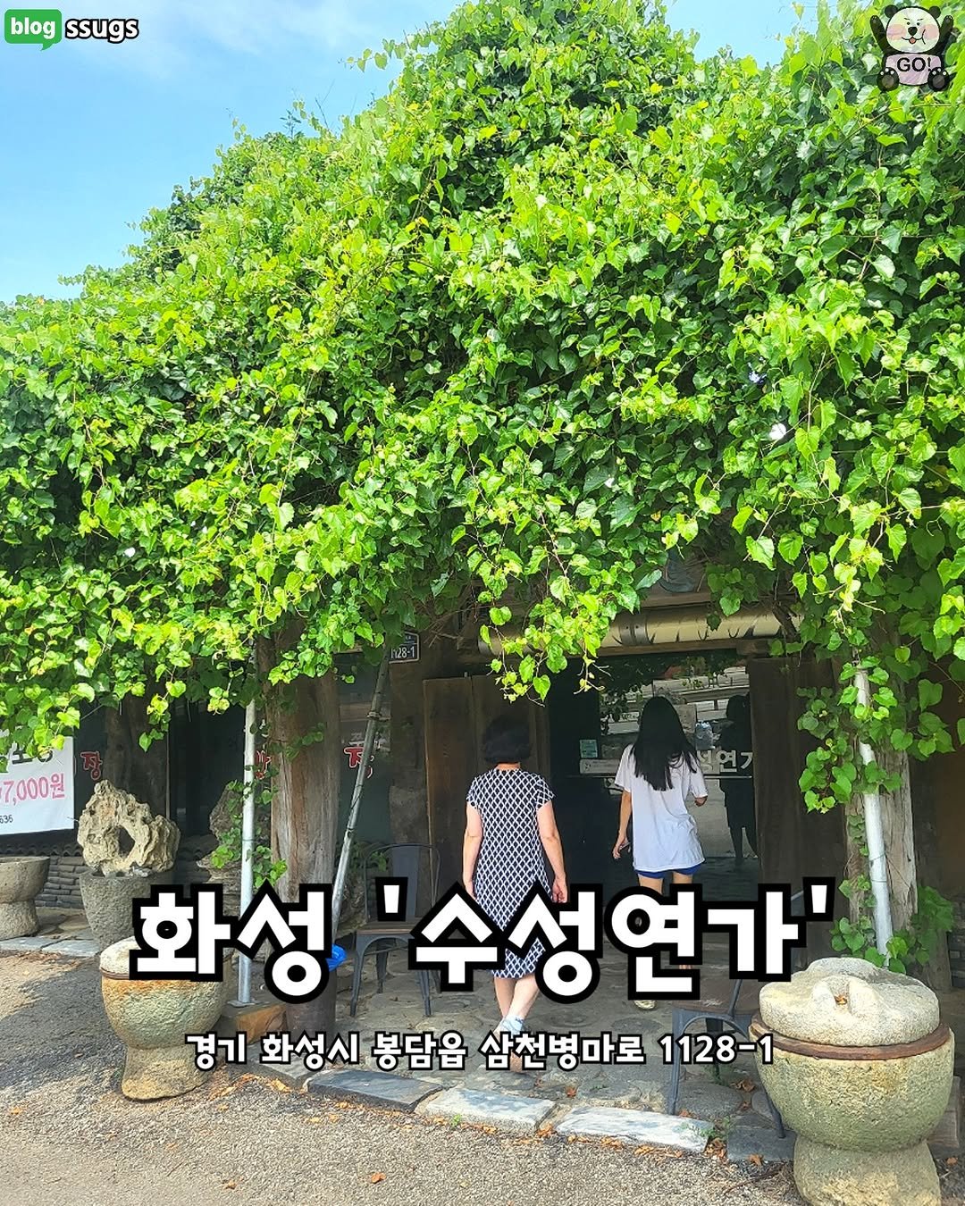 Photo by 동탄맛집 화성맛집 동탄카페 화성카페 동탄가볼만한곳 화성가볼만한곳 동탄데이트 화성데이트 동탄가자고 화성가자고 on October 13, 2025. May be an image of outdoors and text that says 'blog ogssugs ssugs GOS ,000원 30 화성 '수성연가' 경기 화성시 봉담읍 삼천병마로 1128'.