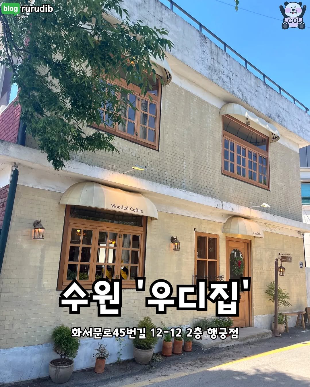 Photo by 동탄맛집 화성맛집 동탄카페 화성카페 동탄가볼만한곳 화성가볼만한곳 동탄데이트 화성데이트 동탄가자고 화성가자고 on July 19, 2025. May be an image of text that says 'blog rurudib GOL WioodedCoffee Wooded Coffee จิวดัอธ้ e.it4. นีม่ 수원 우디집' অ 화서문로45번길 12-12 2층행궁점 길12-122총행긍점 2층 행긍점'.
