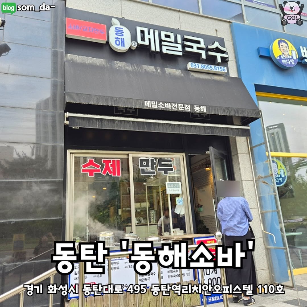 Photo by 동탄맛집 화성맛집 동탄카페 화성카페 동탄가볼만한곳 화성가볼만한곳 동탄데이트 화성데이트 동탄가자고 화성가자고 on October 03, 2025. May be an image of 2 people and text that says 'blog som. som_da- da- GO! H/DTPの 동 해 ĐUn ® 메밀국수 031.8055.8156 8055 031 H 맥다방 메밀소바전문점 동해 수제 프격한주 동탄 동탄'동 동탄'동해소바' 기만두 치민두 中わんに彩 동해소바' 비중국수 판장방공국수 멸민두국 만투국·러 80 경기 화성신 동탄대로495 동탄역리치안오피스텔 110호 분장됩니다 5'.