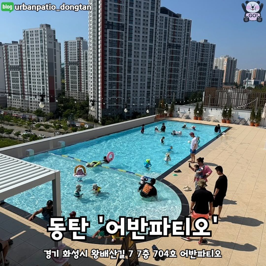 Photo by 동탄맛집 화성맛집 동탄카페 화성카페 동탄가볼만한곳 화성가볼만한곳 동탄데이트 화성데이트 동탄가자고 화성가자고 on July 01, 2025. May be an image of 7 people, pool, outdoors and text that says 'blog urbanpatio_dongtan GOI 2 동탄 '어반파티오 티오 경기 화성시 왕배산길~ 7 7층 704호 어반파티오'.