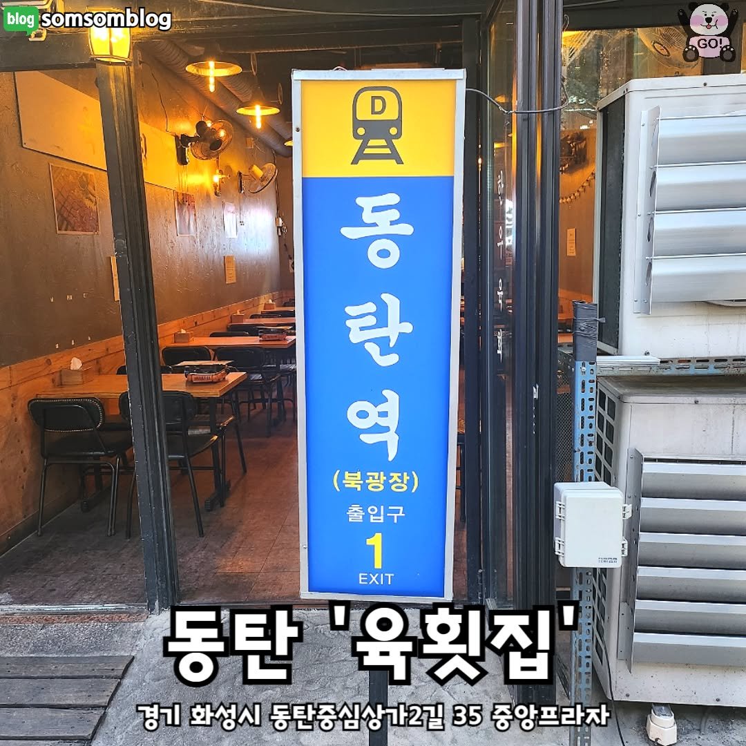 Photo by 동탄맛집 화성맛집 동탄카페 화성카페 동탄가볼만한곳 화성가볼만한곳 동탄데이트 화성데이트 동탄가자고 화성가자고 on November 13, 2025. May be an image of signboard and text that says 'blog somsomblog .GO! 1 圆 동 탄 역 (북광장) 출입구 1 EXIT 동탄 '육횟집' 경기 화성시 동탄중심상가2길 35 중앙프라자 가술밥'.