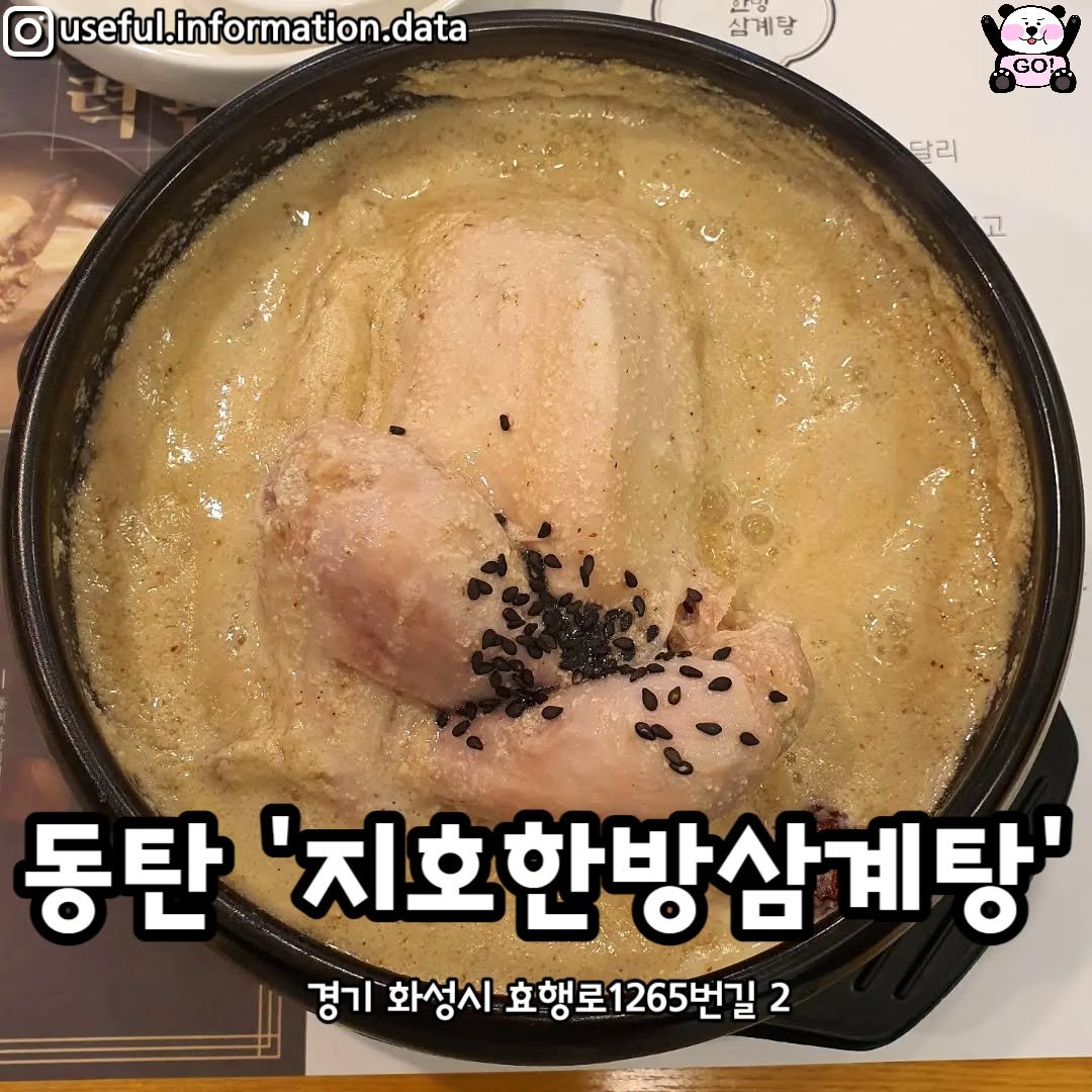 Photo by 동탄맛집 화성맛집 동탄카페 화성카페 동탄가볼만한곳 화성가볼만한곳 동탄데이트 화성데이트 동탄가자고 화성가자고 on December 28, 2025. May be an image of chicken, tofu and text that says 'useful.information.data data 삼계 삼계탕 GO! 달리 동탄 '지호 지호한방삼계탕' 경기 화성시 효행로1265번길 2'.
