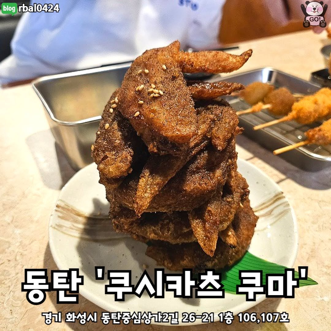 Photo by 동탄맛집 화성맛집 동탄카페 화성카페 동탄가볼만한곳 화성가볼만한곳 동탄데이트 화성데이트 동탄가자고 화성가자고 on December 18, 2025. May be an image of chicken, fritter, cutlet and text that says 'blog rbal0424 GO! 동탄 동탄'쿠시카츠쿠마' '쿠시카스 쿠마' 경기 화성시 동탄종심상가2길 동탄중심상12726-211송106,107호 26-21 1층 106,107'.