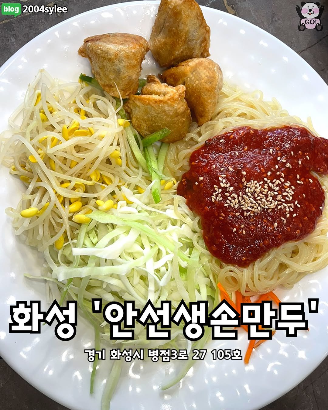 Photo by 동탄맛집 화성맛집 동탄카페 화성카페 동탄가볼만한곳 화성가볼만한곳 동탄데이트 화성데이트 동탄가자고 화성가자고 on November 27, 2025. May be an image of vegetable, noodles and text that says 'blog 2004sylee GOL 화성 '안선생손만두' '안선생 경기 화성시 병점3로 27 105호'.