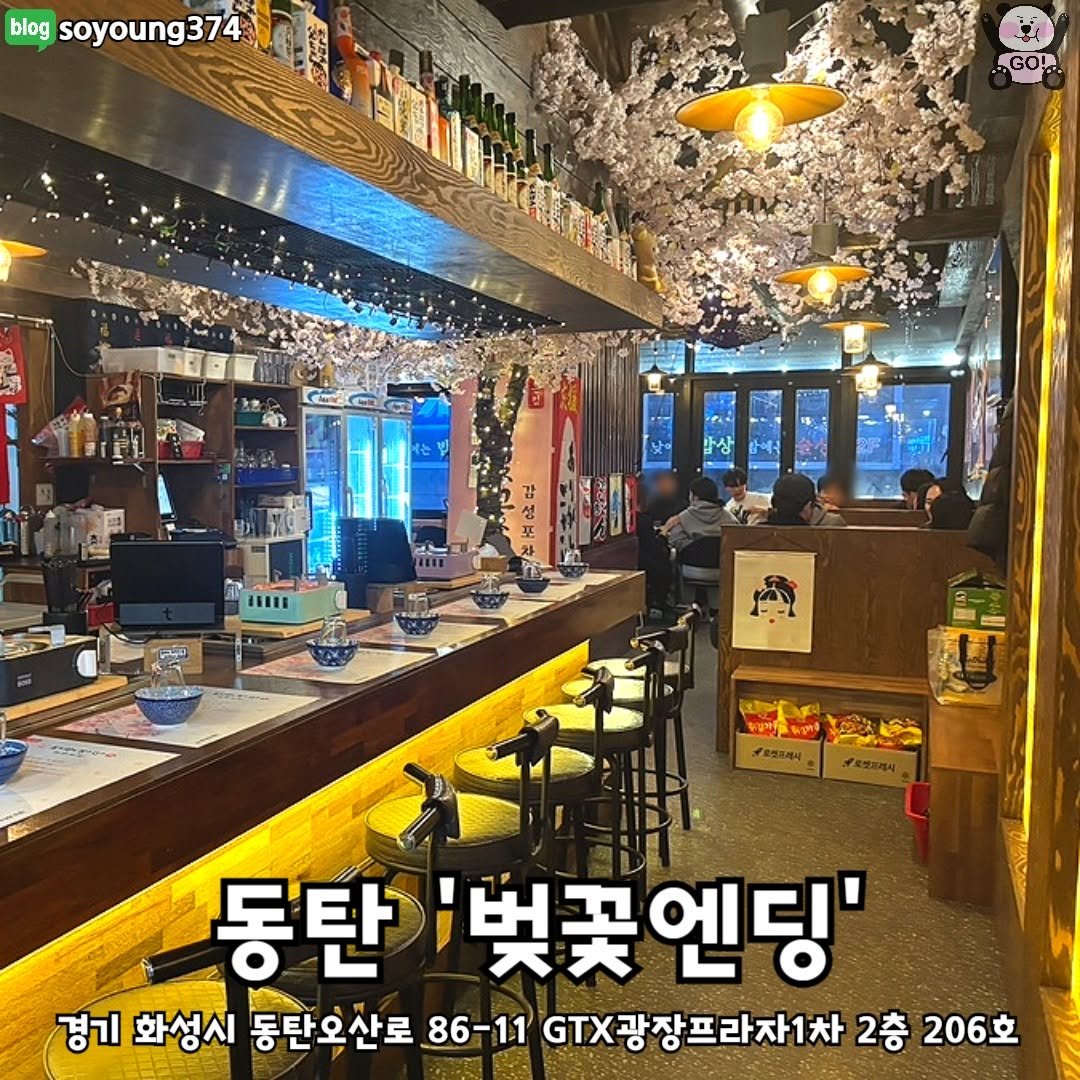 Photo by 동탄맛집 화성맛집 동탄카페 화성카페 동탄가볼만한곳 화성가볼만한곳 동탄데이트 화성데이트 동탄가자고 화성가자고 on June 13, 2025. May be an image of ‎text that says '‎blog soyoung374 GO! し 감 a 있다 یا "ក្របង្រាិ 동탄 벚꽃엔딩' 경기 화성시 동탄오산로 86-11 GX광장프라자1차 2층 206호‎'‎.