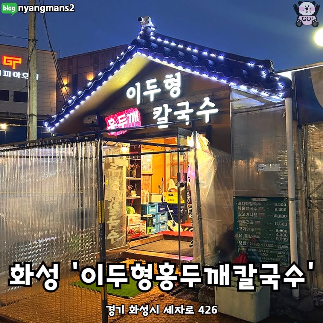Photo by 동탄맛집 화성맛집 동탄카페 화성카페 동탄가볼만한곳 화성가볼만한곳 동탄데이트 화성데이트 동탄가자고 화성가자고 on November 03, 2025. May be an image of text that says 'blog nyangmans2 ៤ 피 피아호 아 아호 GOLD 이두형 並三雄 칼국수 화성 '이두형홍두 깨칼국수 '이두형홍두깨칼국수' 깨 경기 화성시 세자로426 426 세자로'.