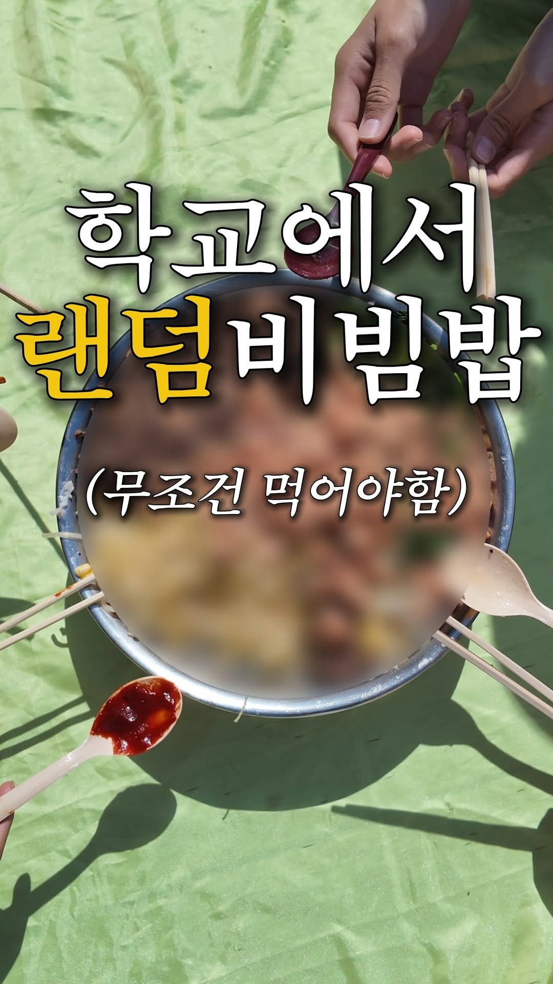 hweewoong 게시물 이미지: 학교에서 선생님과 랜덤비빔밥🍳 만들기(feat. 경기공유학교)
#초등학교 #랜덤비빔밥