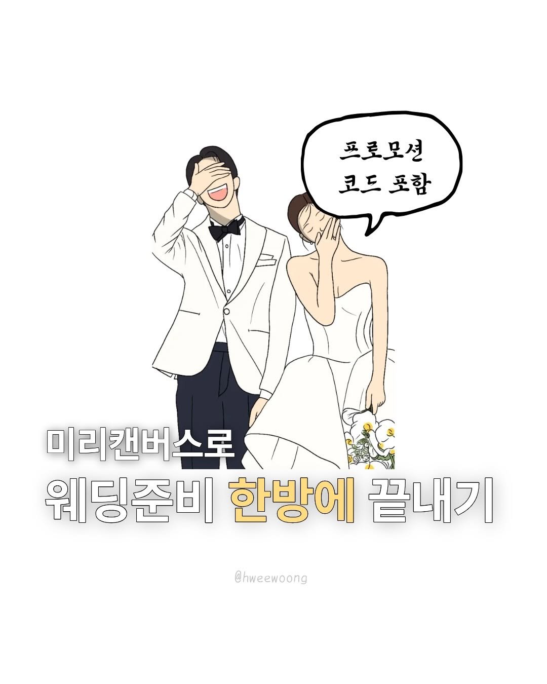 Photo by 휘웅쌤ㅣ시골에 발령난 초등교사 on April 05, 2026. May be an illustration of one or more people, baby's-breath, wedding and text that says '프로모션 코드포함 포함 코드 미리캔버스로 웨딩준비 한방에 끝내기 @hweewoong'.